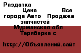 Раздатка Hyundayi Santa Fe 2007 2,7 › Цена ­ 15 000 - Все города Авто » Продажа запчастей   . Мурманская обл.,Териберка с.